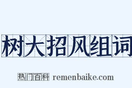 树大招风组词是什么意思的图片